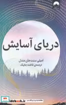 قیمت و خرید کتاب دریای آسایش اثر امیلی سنت جان مندل | ایده بوک