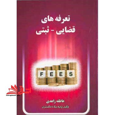 تعرفه های قضایی - ثبتی (هزینه های دادرسی، تعرفه های ثبتی، هزینه های اجرایی، حق الزحمه کارشناسی، حق الزحمه داوری، حق الوکاله، حق الزحمه مترجمین ... - فروشگاه کتاب اشراق