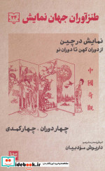 قیمت و خرید کتاب طنزآوران جهان نمایش24 | ایده بوک