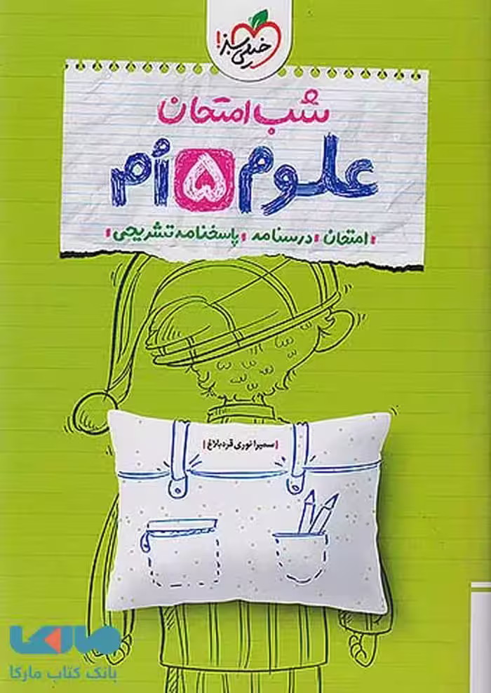 علوم پنجم شب امتحان خیلی سبز