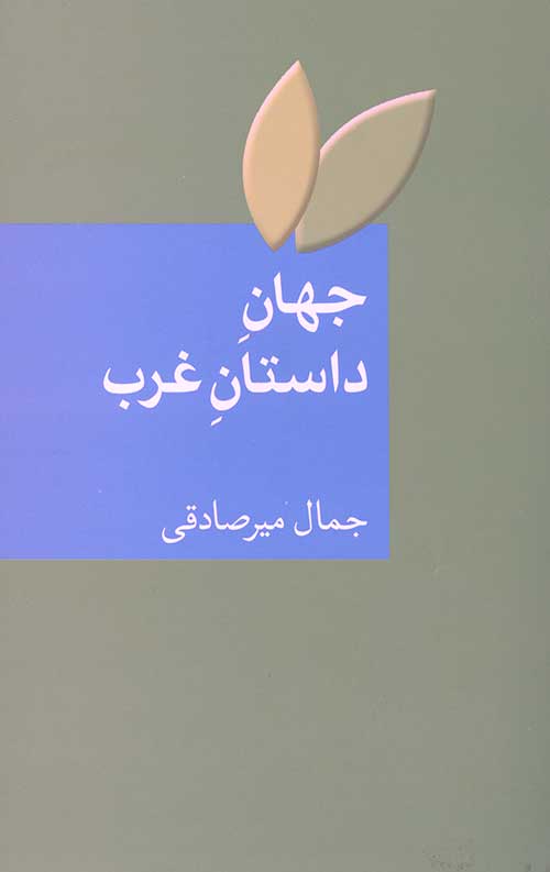 جهان داستان غرب
