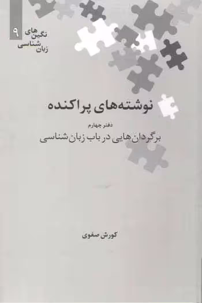 خرید کتاب نگین‌های زبان‌شناسی 09: نوشته‌های پراکنده دفتر چهارم برگردان هایی در باب زبان شناسی — کتابسرای طه