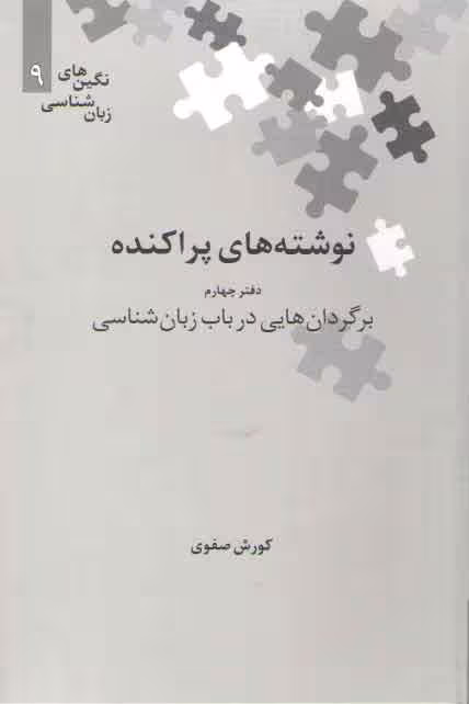 خرید کتاب نگین‌های زبان‌شناسی 09: نوشته‌های پراکنده دفتر چهارم برگردان هایی در باب زبان شناسی — کتابسرای طه
