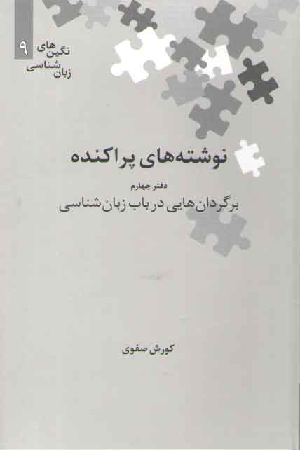 خرید کتاب نگینهای زبانشناسی 09: نوشتههای پراکنده دفتر چهارم برگردان هایی در باب زبان شناسی — کتابسرای طه
