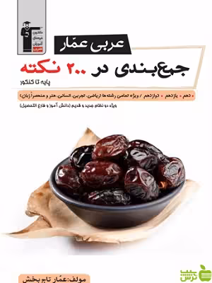 جمع بندی عربی عمار در 200 نکته جامع کنکور قلم چی - سیب ترش - SibTorsh تخفیف ویزه