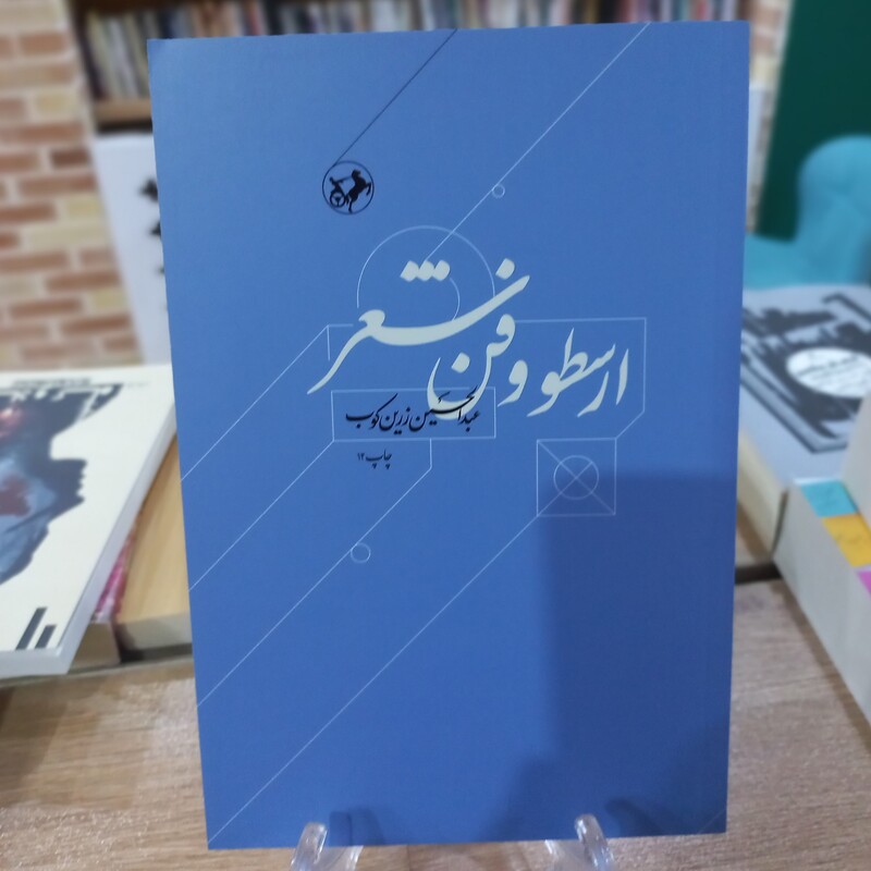 ارسطو و فن شعر