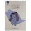 کتاب نگرشی بر شناخت وهابیت اثر زهرا مسجد جامعی نشر پازینه 
