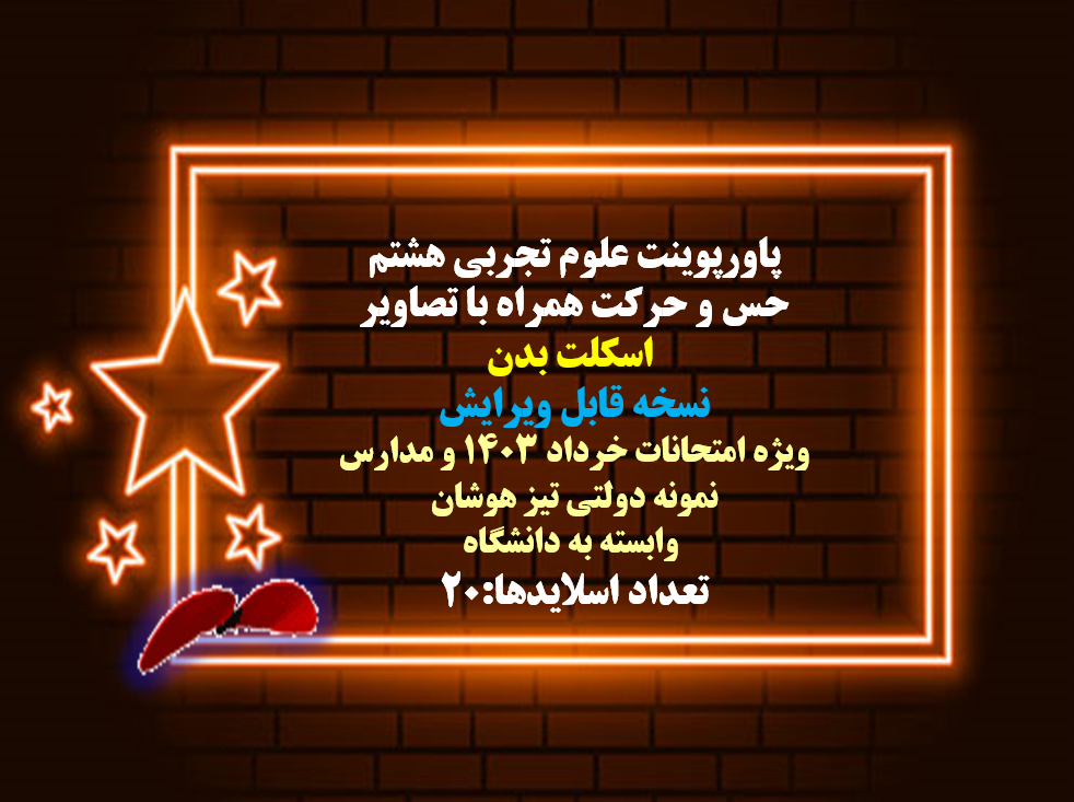 پاورپوینت علوم تجربي هشتم  حس و حرکت همراه با تصاویر  اسکلت بدن  نسخه قابل ویرایش  ویژه امتحانات خرد