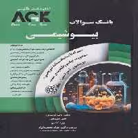 AGK بانک سوالات بیوشیمی همراه با پاسخنامه تشریحی و ویدئوی آموزشی