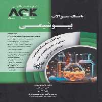 AGK بانک سوالات بیوشیمی همراه با پاسخنامه تشریحی و ویدئوی آموزشی