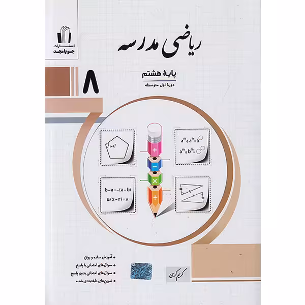کتاب ریاضی مدرسه هشتم جویا مجدچاپ 1403