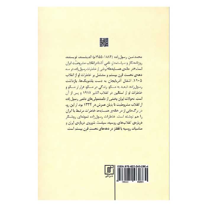 کتاب در خانه همسایه ها اثر محمدامین رسول زاده نشر علم 