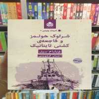 شرلوک هولمز و فاجعه ی کشتی تایتانیک قطره - بانک کتاب ماندگار-قیمت-خرید-کتاب-کمک-درسی-کنکور-دانشگاهی