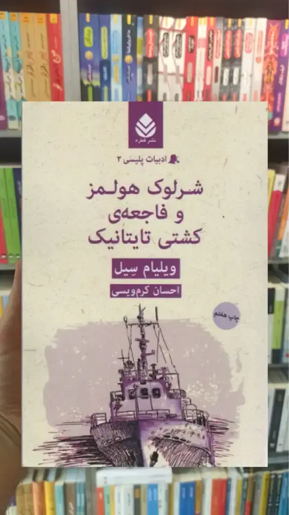 شرلوک هولمز و فاجعه ی کشتی تایتانیک قطره - بانک کتاب ماندگار-قیمت-خرید-کتاب-کمک-درسی-کنکور-دانشگاهی