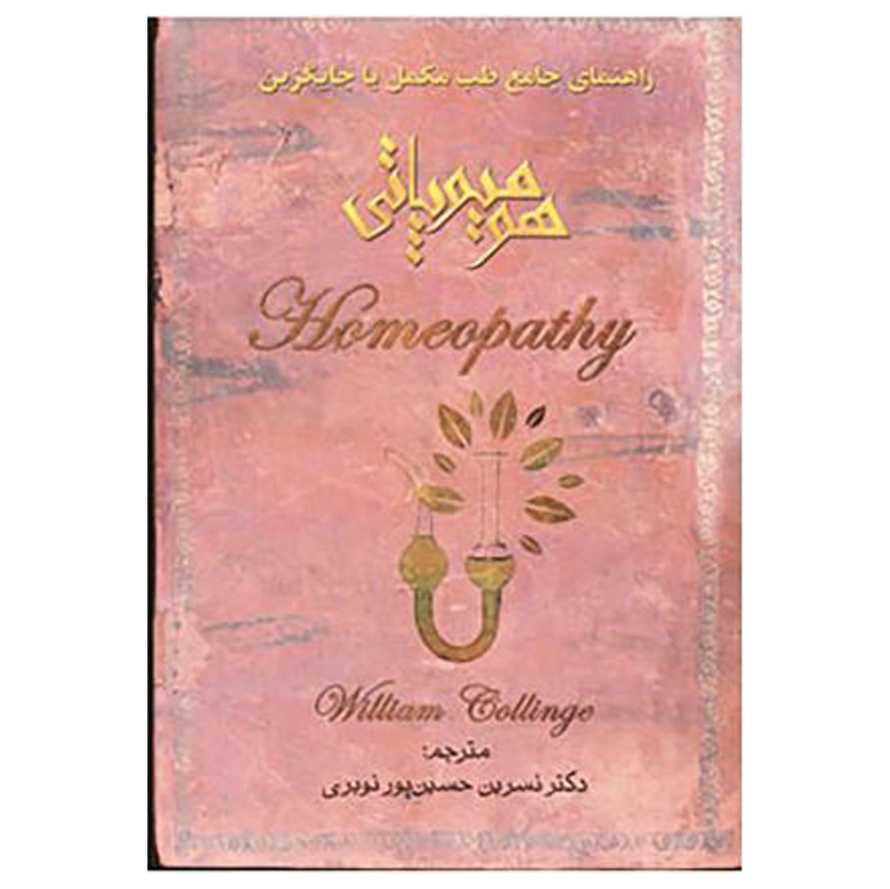کتاب هومیوپاتی اثر ویلیام کالینج
