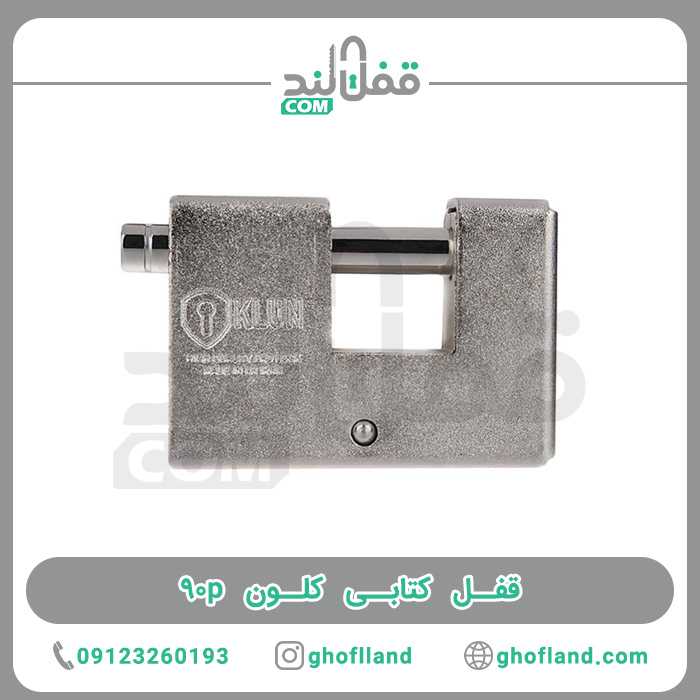 قفل کتابی کلون 90p - فروشگاه اینترنتی قفل لند