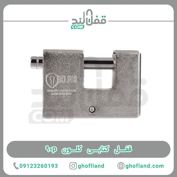 قفل کتابی کلون 90p - فروشگاه اینترنتی قفل لند