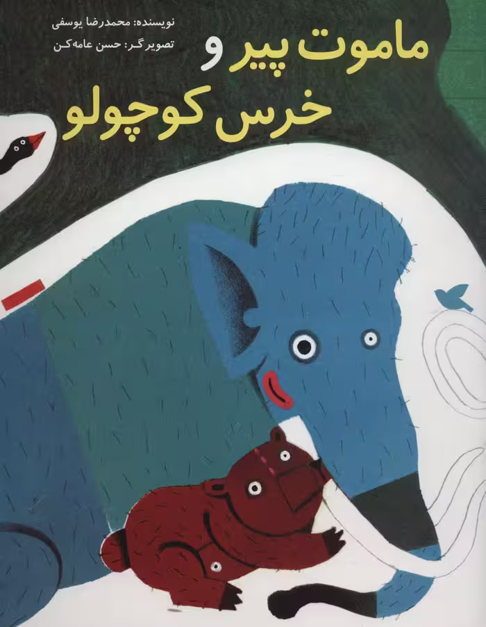 ماموت پیر و خرس کوچولو (گلاسه) - ناشربوک | خرید آنلاین کتاب