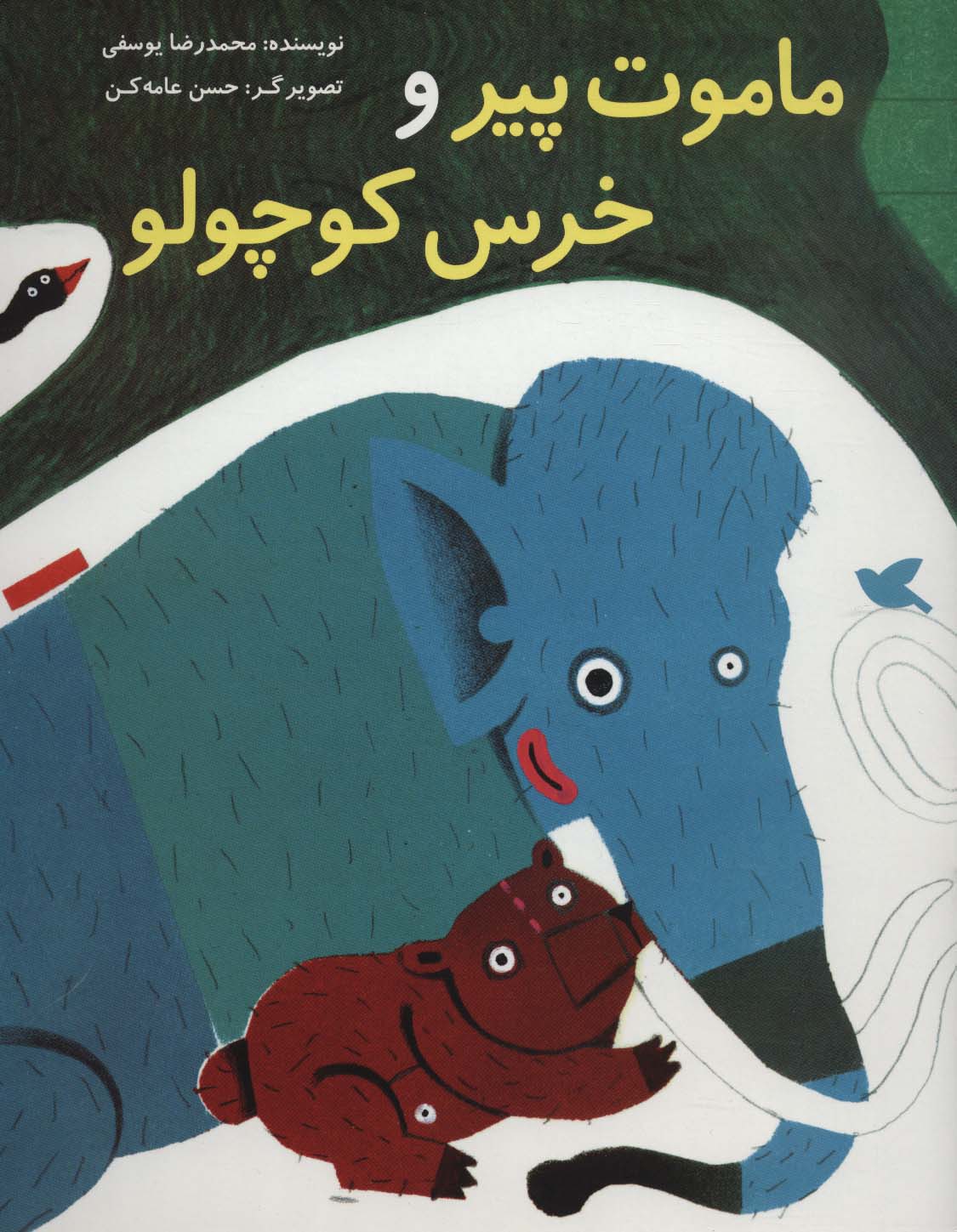 ماموت پیر و خرس کوچولو (گلاسه) - ناشربوک | خرید آنلاین کتاب
