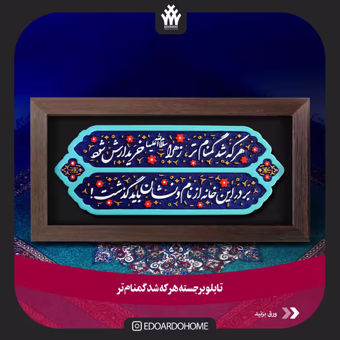 تابلو برجسته هر که شد گمنام تر