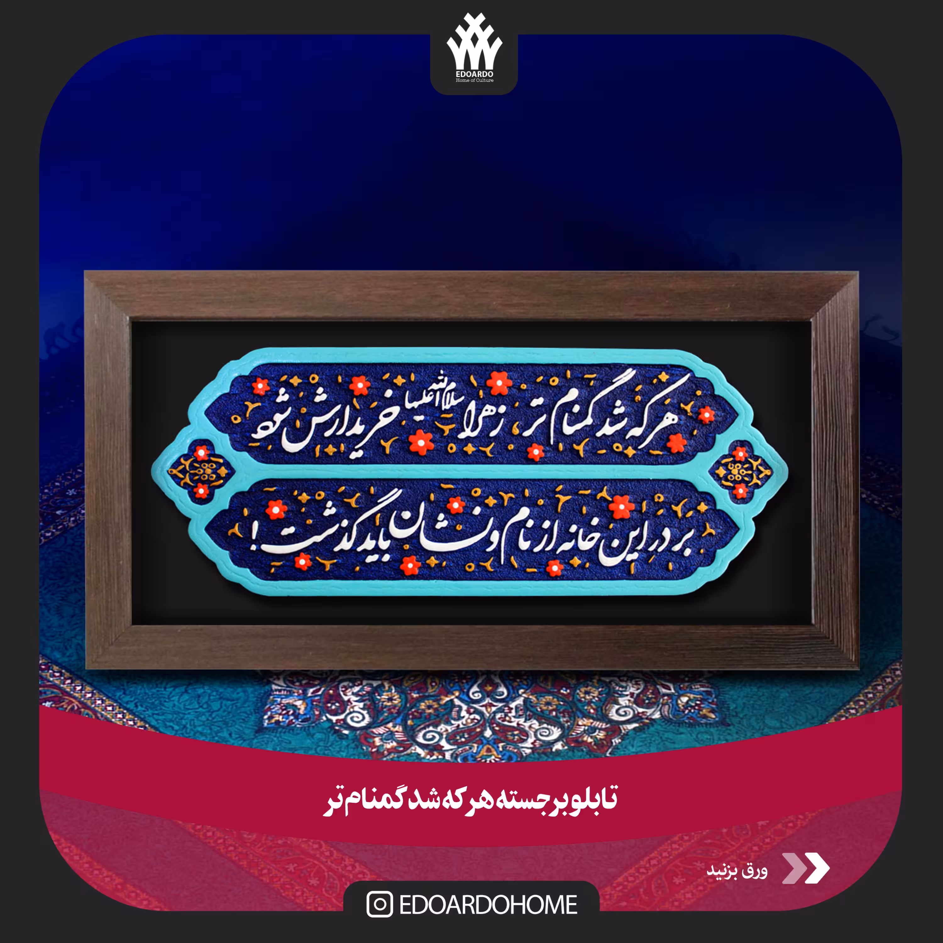 تابلو برجسته هر که شد گمنام تر
