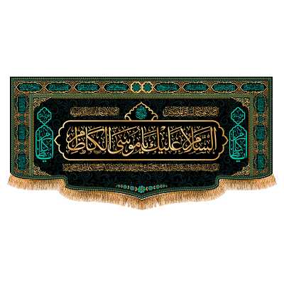 پرچم مدل شهادت امام موسی کاظم کد 9398M