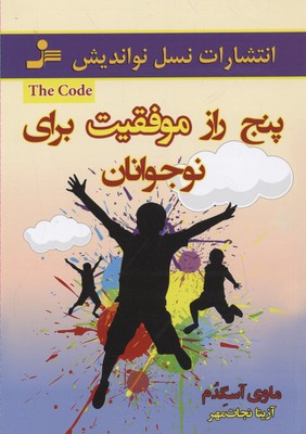 5 راز موفقیت برای نوجوانان