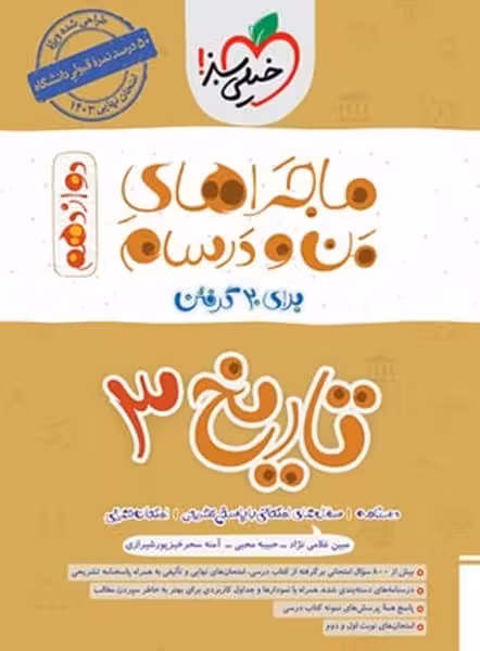 ماجراهای من و درسام تاریخ دوازدهم انسانی - کتاب‌فروشی کوچه کتاب