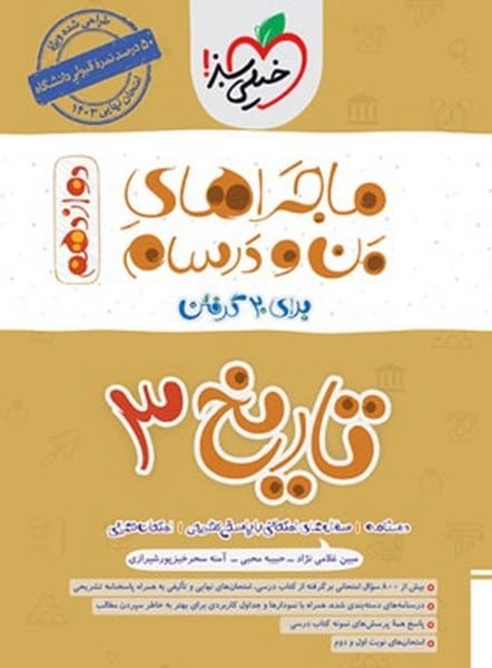 ماجراهای من و درسام تاریخ دوازدهم انسانی - کتابفروشی کوچه کتاب