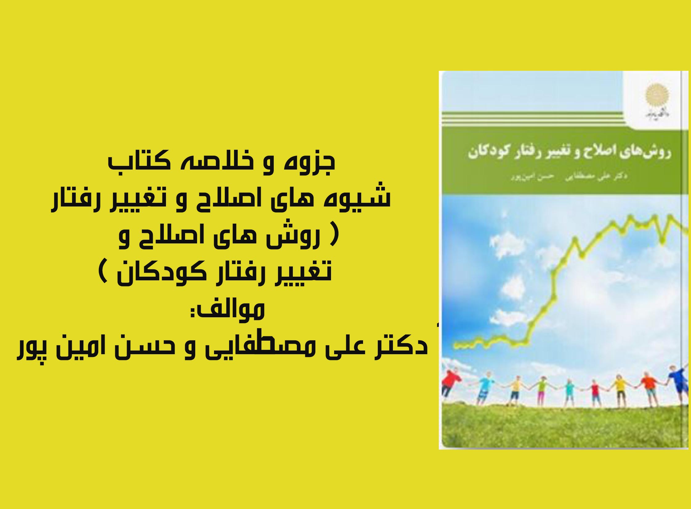 جزوه و خلاصه شیوه های اصلاح و تغییر رفتار ( روش های اصلاح و تغییر رفتار کودکان ) ✍ مولف: دکتر علی