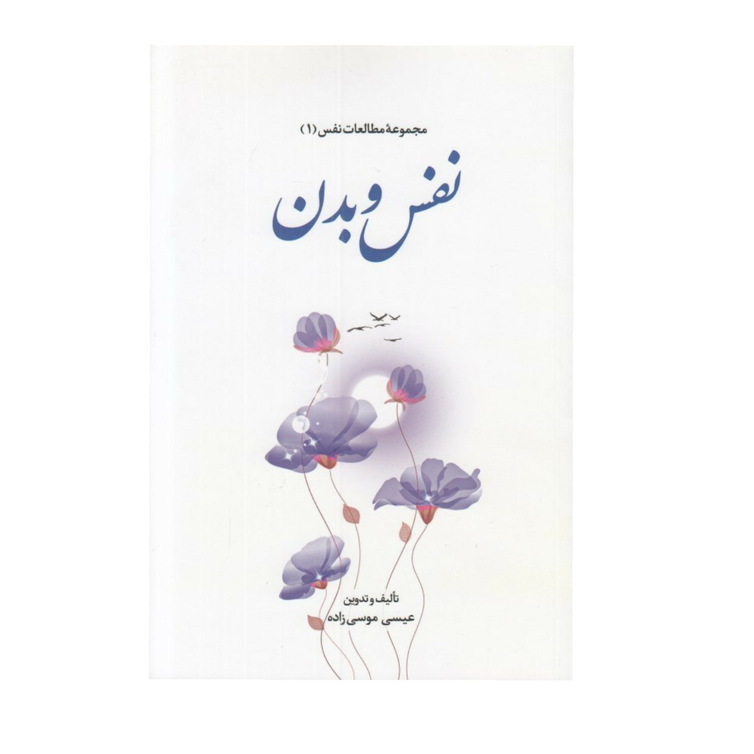 کتاب مجموعه مطالعات نفس1 - نفس وبدن - عیسی موسی زاده - پژوهشگاه علوم و فرهنگ اسلامی