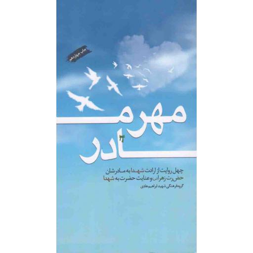 مهر مادر (چهل روایت از ارادت شهدا به مادرشان حضرت زهرا و عنایت حضرت به شهدا)