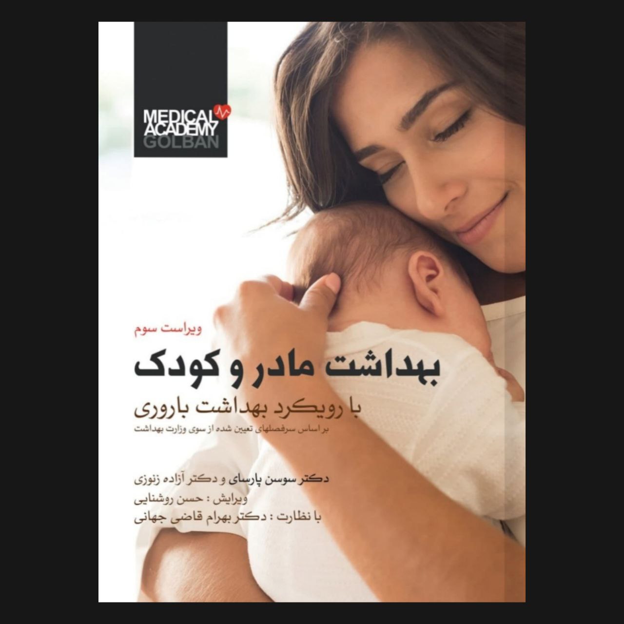 کتاب بهداشت مادر و کودک اثر دکتر بهرام قاضی جهانی انتشارات گلبان