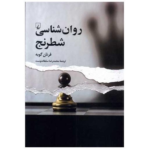 کتاب روان شناسی شطرنج اثر فرنان گوبه