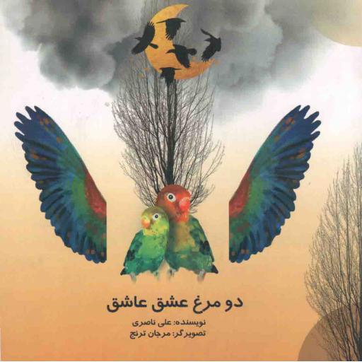 دو مرغ عشق عاشق