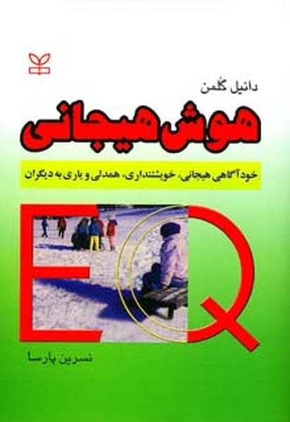 هوش هیجانی - کتابفروشی کوچه کتاب