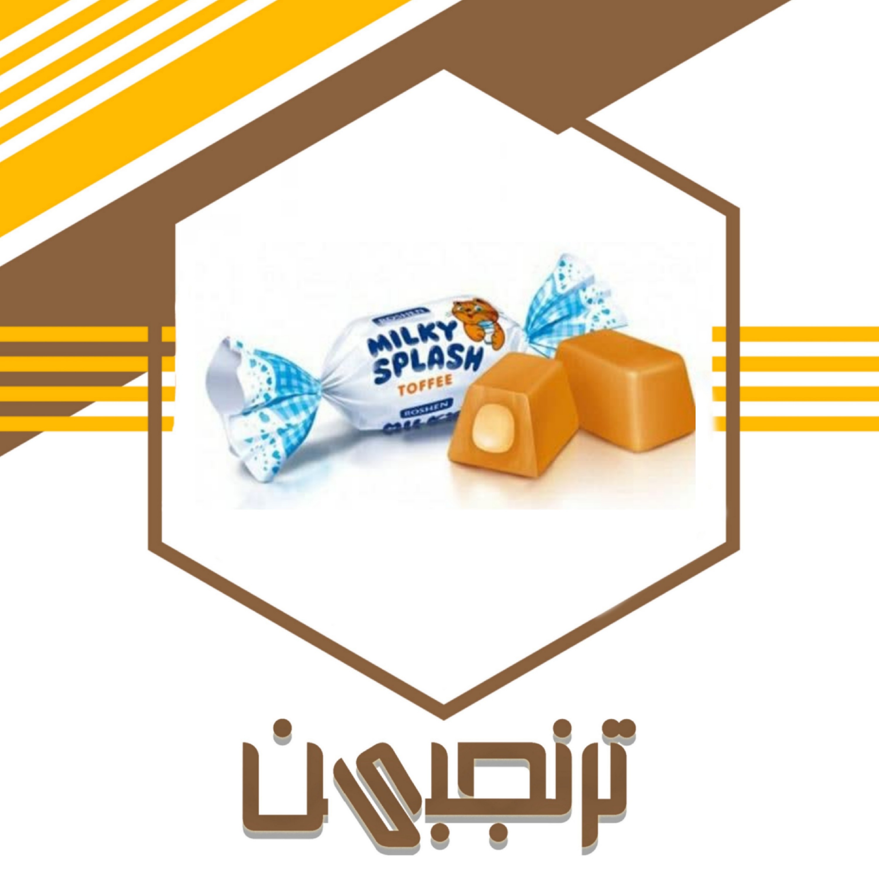 شکلات شیری کره ای میلکی مو شیرین عسل (800 گرمی) ترنجبین