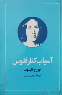 آسیاب کنار فلوس | جورج الیوت
