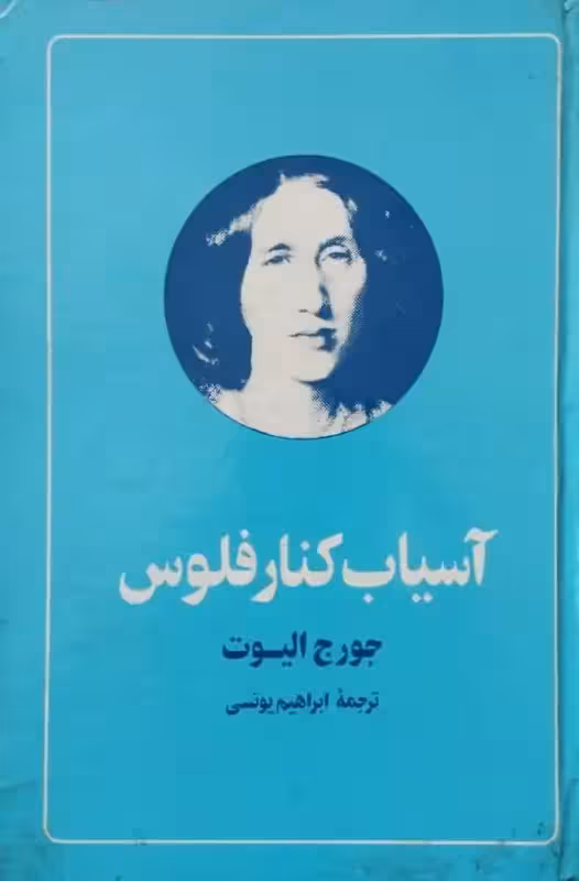 آسیاب کنار فلوس | جورج الیوت