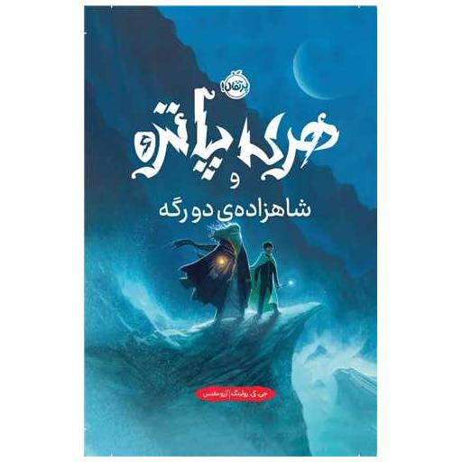 کتاب هری پاتر و شاهزاده ی دورگه (گالینگور)(جلد تصویرسازی شده)(پرتقال) اثر جی کی رولینگ