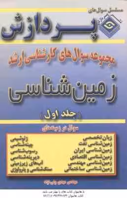 زمین شناسی جلد 1 ( ولی نژاد ) مجموعه سوال ارشد