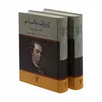 کتاب ژوزف بالسامو اثر الکساندر دوما انتشارات تاو 2 جلدی