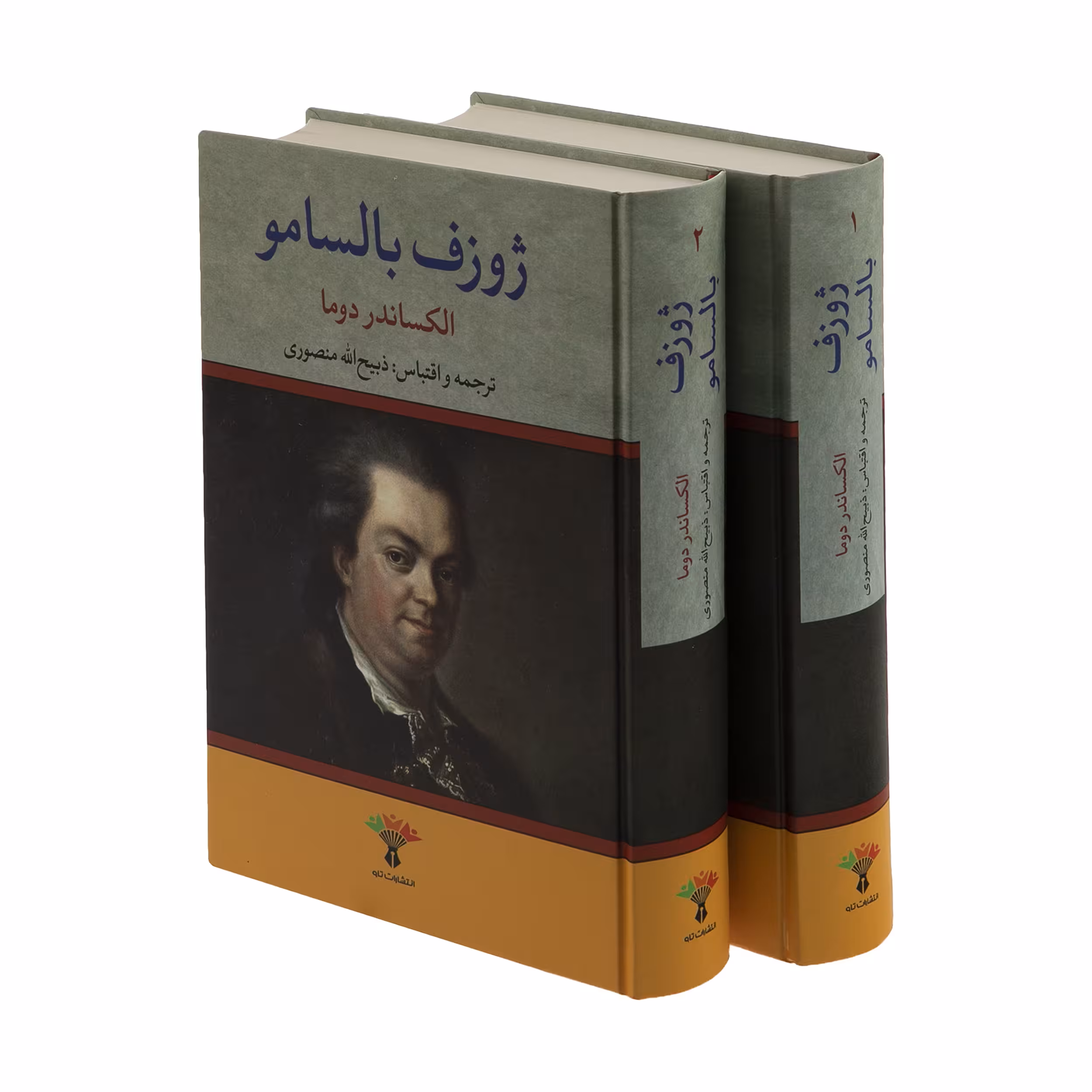 کتاب ژوزف بالسامو اثر الکساندر دوما انتشارات تاو 2 جلدی