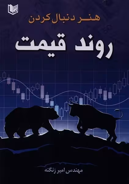 هنردنبال کردن روندقیمت - کتاب‌فروشی کوچه کتاب