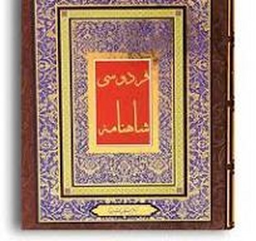 شاهنامه فردوسی : 4 رنگ / باقاب / زرکوب / رحلی | مرکز فرهنگی آبی