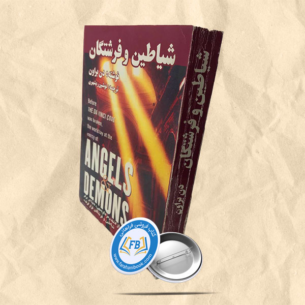 شیاطین و فرشتگان