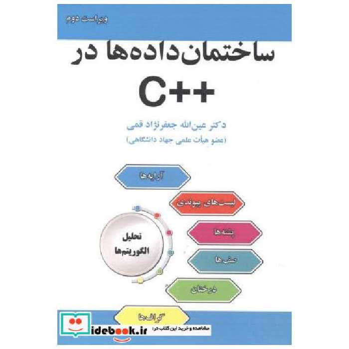 کتاب ساختمان داده ها در ++C‏ اثر عین اله جعفرنژادقمی