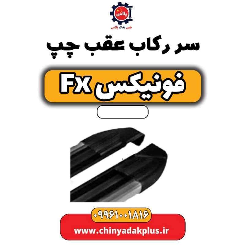 سر رکاب عقب چپ فونیکس Fx