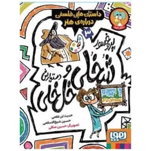 کتاب پروفسور شخلی و دستیارش خل خلی (3) اثر حدیث لزر غلامی