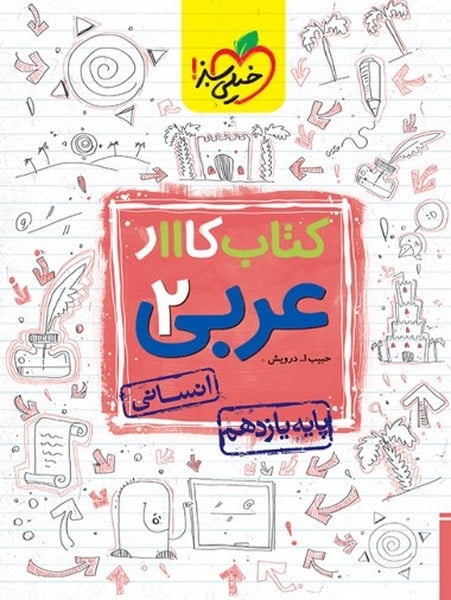 کار عربی یازدهم انسانی - کتابفروشی کوچه کتاب